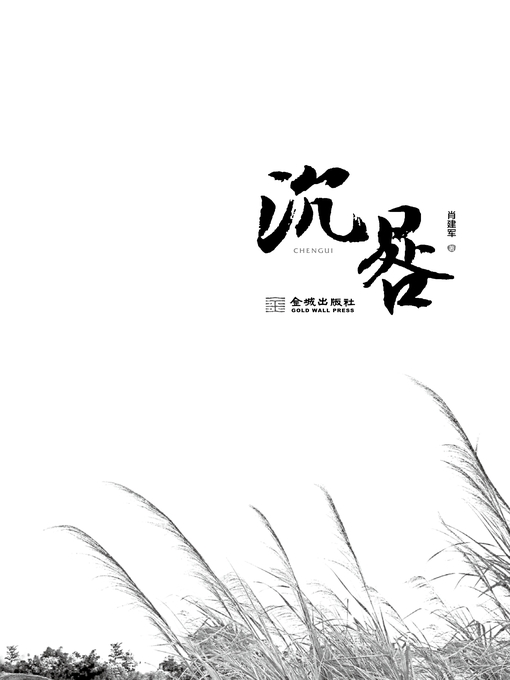 Title details for 沉晷 by 肖建军 - Available